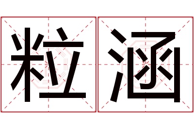 粒涵名字寓意