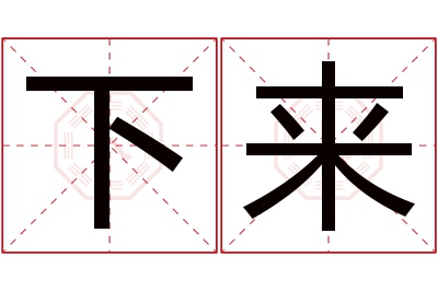 下来名字寓意