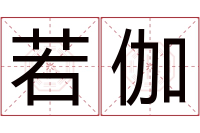 若伽名字寓意