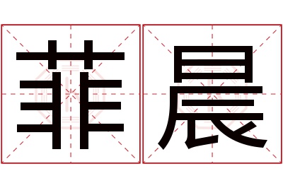 菲晨名字寓意