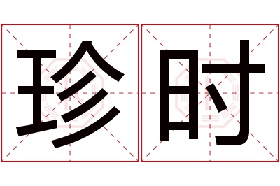 珍时名字寓意