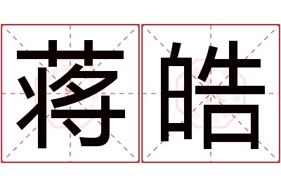 蒋皓名字寓意