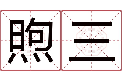 煦三名字寓意 煦三名字寓意