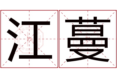江蔓名字寓意 江蔓名字寓意