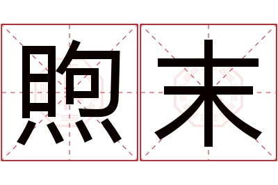 煦末名字寓意