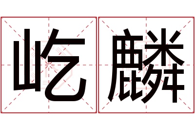 屹麟名字寓意