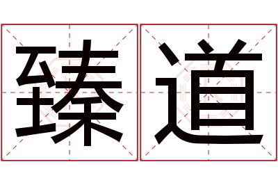 臻道名字寓意