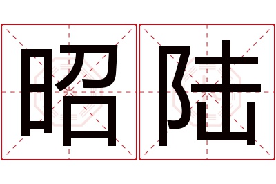 昭陆名字寓意