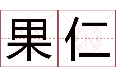 果仁名字寓意