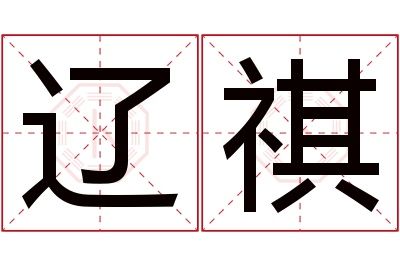 辽祺名字寓意