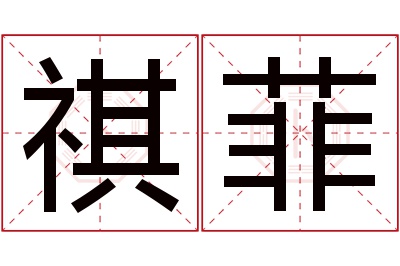 祺菲名字寓意