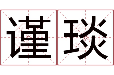 谨琰名字寓意