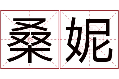 桑妮名字寓意