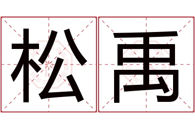 松禹名字寓意