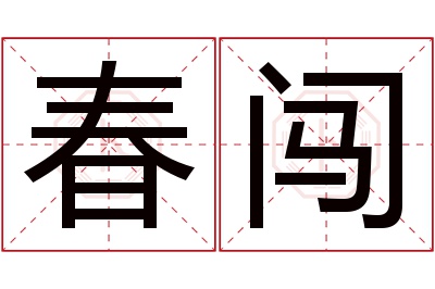 春闯名字寓意 春闯名字寓意