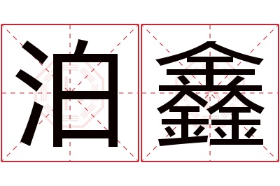 泊鑫名字寓意