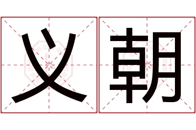 义朝名字寓意 义朝名字寓意