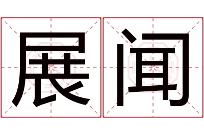 展闻名字寓意 展闻名字寓意