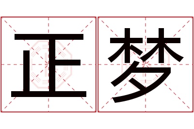 正梦名字寓意 正梦名字寓意