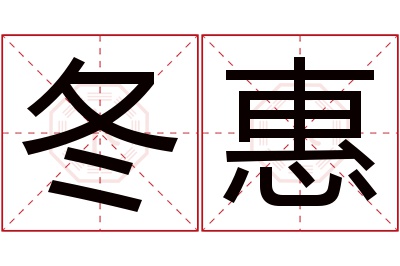 冬惠名字寓意