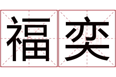 福奕名字寓意