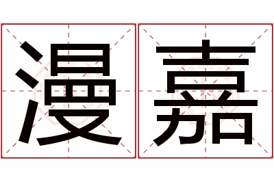 漫嘉名字寓意