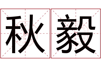 秋毅名字寓意