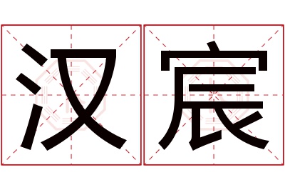 汉宸名字寓意