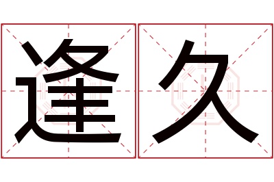 逢久名字寓意