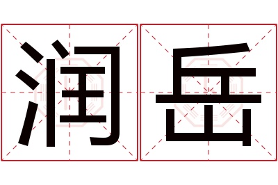 润岳名字寓意