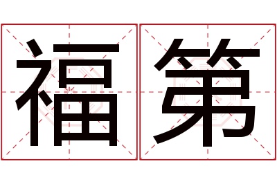 福第名字寓意 福第名字寓意