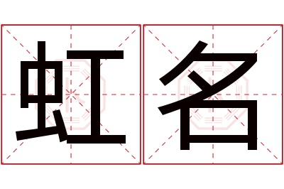 虹名名字寓意