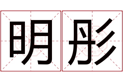 明彤名字寓意