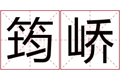 筠峤名字寓意