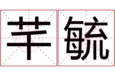 芊毓名字寓意