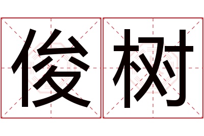 俊树名字寓意