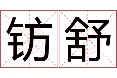 钫舒名字寓意