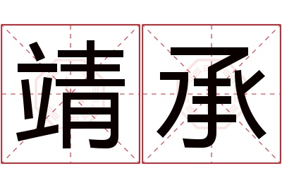 靖承名字寓意