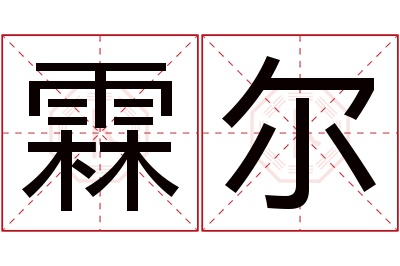霖尔名字寓意 霖尔名字寓意