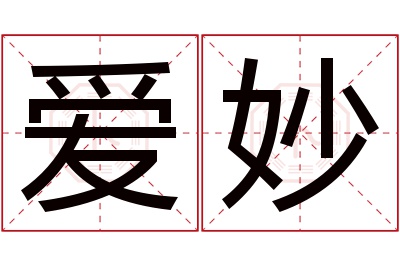 爱妙名字寓意