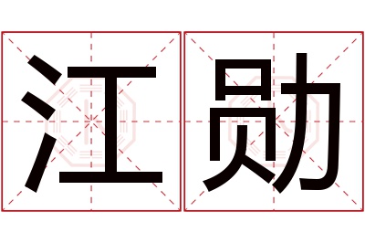 江勋名字寓意