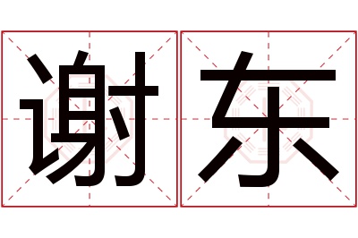 谢东名字寓意