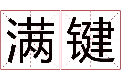 满键名字寓意