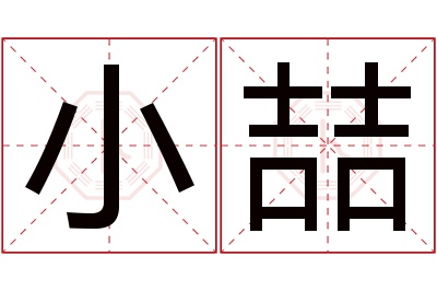 小喆名字寓意