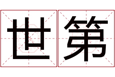 世第名字寓意