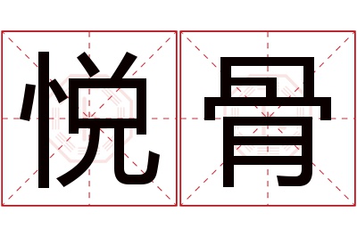 悦骨名字寓意