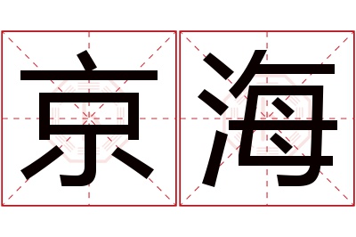 京海名字寓意