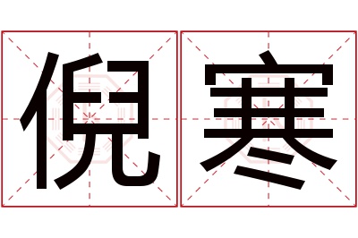 倪寒名字寓意