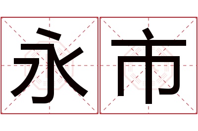 永市名字寓意