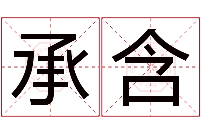 承含名字寓意